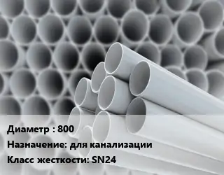 Труба ПВХ, поливинилхлорид 800 для канализации SN24